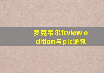 罗克韦尔ftview edition与plc通讯